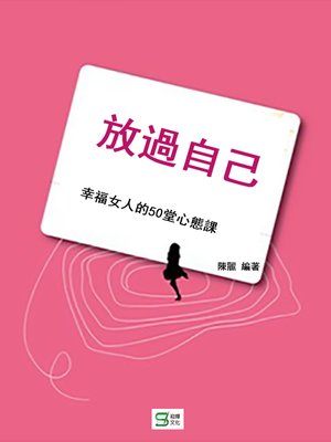 cover image of 放過自己